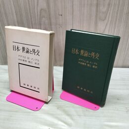 1_　日本・世論と外交 ダグラス・H・メンデル 中村菊男・堀江湛訳 時事通信社 010015