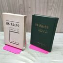 1_　日本・世論と外交 ダグラス・H・メンデル 中村菊男・堀江湛訳 時事通信社 010015