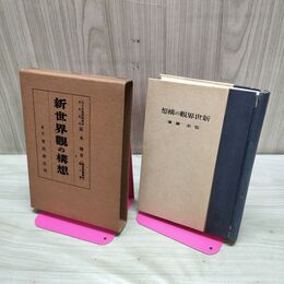 1_　新世界観の構想 新世界観集系 阪本勝 栗田書店 昭和16年 1927年 臭いあり 010017