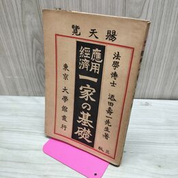 1_　応用経済 一家の基礎 添田寿一述 大学館 大正4年 1915年 臭いあい 010019