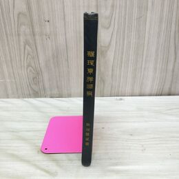 1_　那珂通世・撰 那珂東洋略史 大日本図書　明治37年 1904年 臭いあり 010021