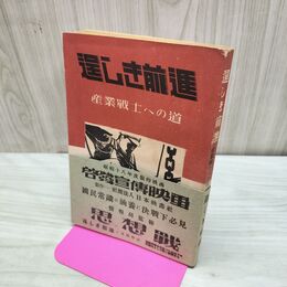 1_　逞しき前進 産業戦士への道 厚生省事務官 飼手真吾編 昭和18年 1943年 臭いあり 010022