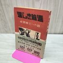 1_　逞しき前進 産業戦士への道 厚生省事務官 飼手真吾編 昭和18年 1943年 臭いあり 010022
