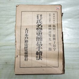 1_　素人にできる 氏名変更簡易手続法 大日本戸籍法研究会発行 大正6年 1917年 臭いあり 破れ 010025