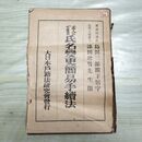 1_　素人にできる 氏名変更簡易手続法 大日本戸籍法研究会発行 大正6年 1917年 臭いあり 破れ 010025