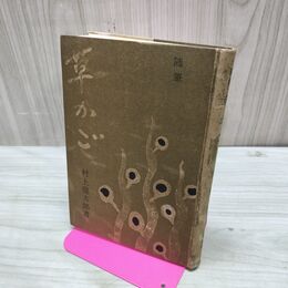 1_　随筆 草かご 村上龍太郎 法政大学出版局 昭和32年 1957年 臭いあり 010026