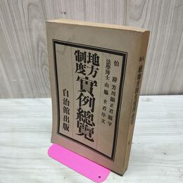 1_　地方制度 実例総覧 自治館出版 明治42年 1909年 臭いあり 010028
