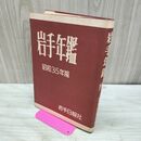 1_　岩手年鑑 昭和35年版 1960年 臭いあり 010029