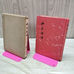 1_　山窓閑話 清水潔 清水産業株式会社　臭い有 010030