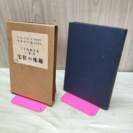 1_　三千円以下で出来る 趣味の住宅 参千圓以下で出来る趣味の住宅 納谷松蔵 鈴木書店 臭い有 010031