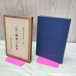 1_　千圓以下で出来る理想の住宅 千円以下で出来る理想の住宅 鎌田賢三 鈴木書店 臭い有 010032