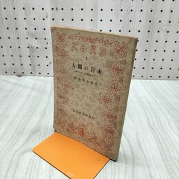 1_　人間の自由 特にユネスコの將來にささぐ 友愛叢書 杉森孝次郎著 昭和23年 1948年 臭いあり 010033