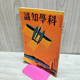 1_　科学知識 昭和6年12月号 1931年 第11巻 第12号 臭いあり 010034