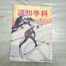 1_　科学知識 昭和6年2月号 1931年 第11巻 第2号 臭いあり 010035