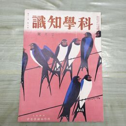 1_　科学知識 昭和6年5月号 1931年 第11巻 第5号 臭いあり 010036