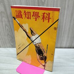 1_　科学知識 昭和6年10月号 1931年 第11巻 第10号 臭いあり 010037