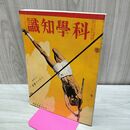 1_　科学知識 昭和6年10月号 1931年 第11巻 第10号 臭いあり 010037