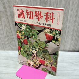 1_　科学知識 昭和6年4月号 1931年 第11巻 第４号 臭いあり 010038