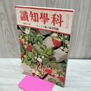 1_　科学知識 昭和6年4月号 1931年 第11巻 第４号 臭いあり 010038