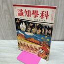 1_　科学知識 昭和6年７月号 1931年 第11巻 第7号 科学戦時代 陸軍篇 臭いあり 010039