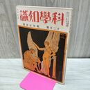 1_　科学知識 昭和8年12月号 1933年 第13巻 第12号 航空機年号 臭いあり 010042