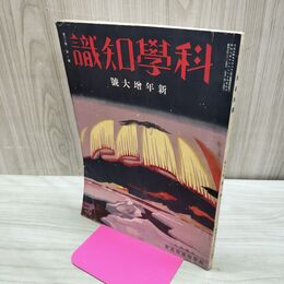 1_　科学知識 昭和8年1月号 1933年 第13巻 第1号 臭いあり 010043