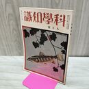 1_　科学知識 昭和8年9月号 1933年 第13巻 第9号 臭いあり 010044