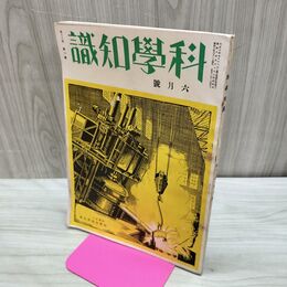 1_　科学知識 昭和8年6月号 1933年 第13巻 第6号 臭いあり 010045