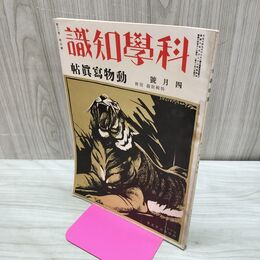 1_　科学知識 昭和8年4月号 1933年 第13巻 第4号 動物写真帖 臭いあり 010049