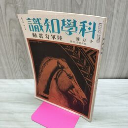 1_　科学知識 昭和8年10月号 1933年 第13巻 第1０号 陸軍写真帖 臭いあり 010050