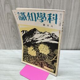 1_　科学知識 昭和8年8月号 1933年 第13巻 第８号 臭いあり 010051