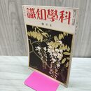 1_　科学知識 昭和8年5月号 1933年 第13巻 第５号 臭いあり 010052