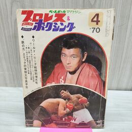 1_　ベースボールマガジン プロレス &ボクシング 1970年4月 昭和45年 臭い有 010053