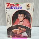 1_　ベースボールマガジン プロレス &ボクシング 1970年4月 昭和45年 臭い有 010053