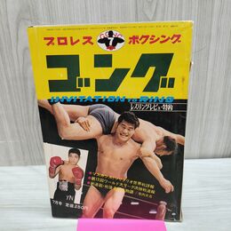1_　プロレス ボクシング ゴング Vol.4 No.7 1971年7月号 昭和46年 アントニオ猪木 臭いあり 010054