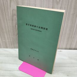 1_　岩手県経済の長期展望 (20年後の岩手県経済) 昭和37年 3月 1962年 臭いあり 010088