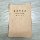 1_　眼科学指針 越智貞見 昭和8年 1933年 書き込み多数あり 臭いあり 010090