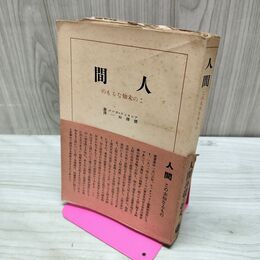 1_　人間 この未知なるもの アレキシス・カレル 櫻澤如一 岩波書店 1939年 昭和14年 臭いあり 010096