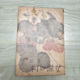 1_　女傑の村 壺井栄 昭和18年 1943年 松山文雄装幀 臭いあり 010100
