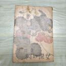 1_　女傑の村 壺井栄 昭和18年 1943年 松山文雄装幀 臭いあり 010100