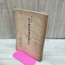 1_　山村經濟實態調査報告書 山村經濟實態調査報告書 第7回 全国山林会連合会 昭和16年 1941年 臭い 010102