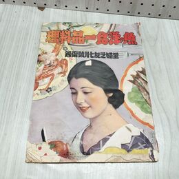 1_　【付録のみ】 主婦の友附録 魚の洋食一品料理 主婦之友 7月号付録 昭和10年 1935年 臭いあり 010104