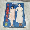 1_　【付録のみ】 主婦の友附録 主婦之友 涼しい簡単服の作り方 昭和10年 1935年 臭いあり 010105