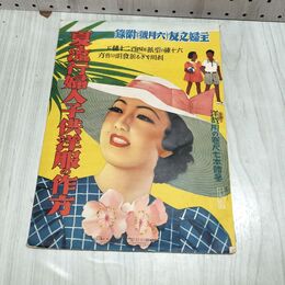 1_　【付録のみ】夏の流行婦人子供洋服の作り方 主婦の友附録 主婦之友 昭和12年 1937年 臭いあり 010106