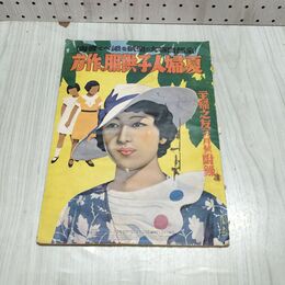 1_　【付録のみ】夏の婦人子供服の作法 主婦之友 主婦の友 昭和10年 1935年 010107