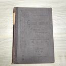 1_　佛語初歩 第11版 COURS COMPLET DE Langue Francaise 大正11年 1922年 臭いあり 010108