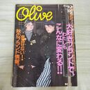 1_　Olive オリーブ 1986年 昭和61年 大好きブランドで、わたしもこんなに変わる! 臭い有 010110