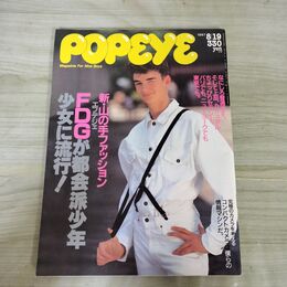 1_　POPEYE ポパイ 1987年8月19日号 昭和62年8月19日 臭い有 010111