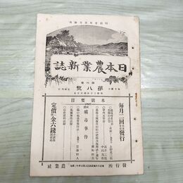 1_　日本農業新誌 博文館 明治30年 1897年 第6巻第8号 臭いあり 010112