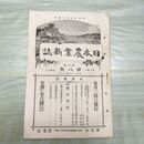 1_　日本農業新誌 博文館 明治30年 1897年 第6巻第8号 臭いあり 010112